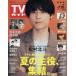 [книга@/ журнал ]/ еженедельный TV гид ( Kanto версия ) 2026 год 7 месяц 10 день номер [ обложка ] сосна . север ./ Tokyo News сообщение фирма ( журнал )