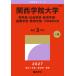[ бесплатная доставка ][книга@/ журнал ]/ Kansai .. университет бог * общество * экономика * международный * образование (2027 университет red book серии 489)/.. фирма 