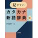 [книга@/ журнал ]/ легктй для просмотра katakana новый язык словарь / три .. сборник . место / сборник 