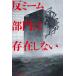 [книга@/ журнал ]/.mi-m группа. .. не делать ( Hayakawa Bunko SF 2526 /. название :THERE IS NO ANTIMEMETICS DIVISION)/qntm/ работа . двор подлинный человек / перевод 