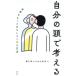 [�{/�G��]/�����̓��ōl���� ���E�������Ƃ������낭������@/����҂��߂̒m��/��