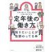 [�{/�G��]/��N��̓������Œm�肽�����Ƃ��S���̂��Ă�{ �d���̒T�����E�����̎葱���E65�Έȍ~�̏���/�����h�q/�ďC ���x�^/�ďC ��w�̗F��/��