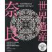 [книга@/ журнал ]/ World Heritage Nara ( L magamook)/ столица Hanshin L журнал фирма 