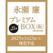 �y���������z[�{/�G��]/�i���� �v���~�A��BOX �y�������Łz(��)/�i����(�P�s�{�E���b�N)