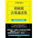[ бесплатная доставка ][книга@/ журнал ]/.. налог закон . официальное извещение сборник . мир 8 год 7 месяц 1 день на данный момент / Япония консультант по вопросам налогообложения . полосный ../ сборник центр экономика фирма / сборник 