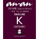 [книга@/ журнал ]/anan ( Anne Anne ) No.2514 Special Edition [ обложка ] K (&amp;teamen чай m)/ журнал house ( журнал )