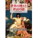 [книга@/ журнал ]/ мир. бог .. миф. загадка (ONE PUBLISHING MOOK)/ история широкие познания .. клуб / сборник 