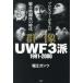 [книга@/ журнал ]/ группа изображение UWF3.1991-2000 Professional Wrestling la-. сырой .. смешанные единоборства. времена / Хориэ gun tsu/ работа 