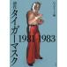 [книга@/ журнал ]/ первое поколение Tiger Mask 1981-1983 (G SPIRITS BOOK Vol.23)/G Spirits / сборник 