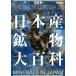[ бесплатная доставка ][книга@/ журнал ]/ Япония производство минерал большой различные предметы / Matsubara ./ работа 