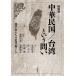 [ бесплатная доставка ][книга@/ журнал ]/ китайский . страна / Taiwan и .... человек ... новое время восток Азия /.../ работа Honma следующий ./. перевод круг река . история /( другой ) перевод 