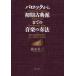 [ бесплатная доставка ][книга@/ журнал ]/ba блокировка из первый период классика . до. музыка. . закон в это время. исполнение ....., правильный ..... чтобы сделать / Хасимото Британия 2 ( монография * Mucc )