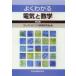 [ бесплатная доставка ][книга@/ журнал ]/ хорошо понимать электрический . математика / electronics образование изучение .( монография * Mucc )
