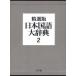 [ бесплатная доставка ][книга@/ журнал ]/ Япония государственный язык большой словарь 2/ Shogakukan Inc. словарь государственного языка редактирование часть ( монография * Mucc )