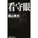 [книга@/ журнал ]/.. глаз / JOY NOVELS/ Yokoyama Hideo / работа ( новая книга )