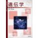 [ бесплатная доставка ][книга@/ журнал ]/ генетика ( основа биология текст серии )/ Nakamura тысяч весна ( монография * Mucc )