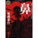 [книга@/ журнал ]/ нос ( Kadokawa Horror Bunko )/. корень ..( библиотека )