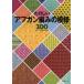 [книга@/ журнал ]/ веселый покрывало плетеный. узор 100/ Япония вязание культура ассоциация ( монография * Mucc )