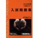 [книга@/ журнал ]/ Tokyo сельское хозяйство университет вступительный экзамен рабочая тетрадь 2009 год версия / Tokyo сельское хозяйство университет выпускать .( монография * Mucc )