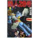 [книга@/ журнал ]/ Tetsujin 28 номер 5 (. Manga Bunko )/ ширина гора блеск свет production (... библиотека )