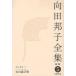 [ бесплатная доставка ][книга@/ журнал ]/ Mukouda Kuniko полное собрание сочинений 5/ Mukouda Kuniko / работа ( библиотека )