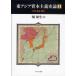 [ бесплатная доставка ][книга@/ журнал ]/ восток Азия .книга@ принцип история теория 1 ( восток Азия .книга@ принцип история теория )/. мир сырой ( монография * Mucc )