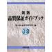 [ бесплатная доставка ][книга@/ журнал ]/ качество гарантия путеводитель / Япония качество управление ..( монография * Mucc )