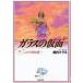 [книга@/ журнал ]/ The Glass Mask 24 ( Hakusensha Bunko )/ прекрасный внутри ...(... библиотека )
