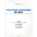 [книга@/ журнал ]/ музыкальное сопровождение Fukuyama Masaharu ( фортепьяно &amp; гитара * деталь )/ Kei M pi-( музыкальное сопровождение * учебник )