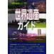 [ бесплатная доставка ][книга@/ журнал ]/ World Heritage гид культура . производство сборник 2010 модифицировано ./ World Heritage серии / раковина бак .... обобщенный изучение механизм ( монография * Mucc )