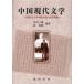 [книга@/ журнал ]/ China настоящее время литература - Taiwan из смотреть China большой суша. литература / Ояма Saburou сборник работа ... сборник работа ( монография * Mucc )