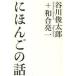 [книга@/ журнал ]/..... рассказ / Tanikawa Shuntaro мир .. один ( монография * Mucc )
