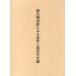[ бесплатная доставка ][книга@/ журнал ]/ источник . история .. смотреть близко . сверху . жилье история теория / красный . подлинный ./ работа ( монография * Mucc )