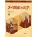 [книга@/ журнал ]/ Thai государство . литература / Yoshioka ... работа ( монография * Mucc )