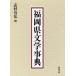 [ бесплатная доставка ][книга@/ журнал ]/ Fukuoka префектура литература лексика /.. иметь ./ сборник ( монография * Mucc )