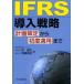 [ бесплатная доставка ][книга@/ журнал ]/IFRS внедрение стратегия план .. из первоначальный применение ... сырой скала мыс ..( монография * Mucc )