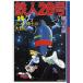 [книга@/ журнал ]/ Tetsujin 28 номер 14 (. Manga Bunko )/ ширина гора блеск свет production (... библиотека )