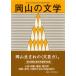 [книга@/ журнал ]/ Okayama. литература / flat 21 Okayama префектура литература выбор . сборник произведений / Okayama префектура ...... префектура . культура праздник реальный ( монография * Mucc )