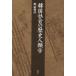 [ бесплатная доставка ][книга@/ журнал ]/ Корея общество. история антропология / остров суша внутри . работа ( монография * Mucc )