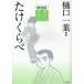 [книга@/ журнал ]/..... новый оборудование версия ( литературное искусство ... серии )/ Higuchi Ichiyo / оригинальное произведение маленький рисовое поле порез ./..( средний остров . выгода / произведение .)( детская книга )