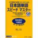 [книга@/ журнал ]/ японский язык одиночный язык Speedmaster BASIC 1800 японский язык способность экзамен N4*N5. выходить Британия * средний *. перевод имеется /. товар .../ работа ( монография * Mucc )