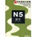 [ бесплатная доставка ][книга@/ журнал ]/ реальный сила выше! японский язык способность экзамен N5 читать знак * язык .* грамматика / звезда .../ сборник * работа Matsumoto ..
