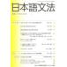 [книга@/ журнал ]/ японский язык грамматика 10 шт 1 номер / японский язык грамматика ..( монография * Mucc )