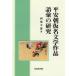 [ бесплатная доставка ][книга@/ журнал ]/ flat дешево утро временный название литература произведение язык .. изучение / запад край . самец / работа ( монография * Mucc )