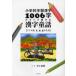 [книга@/ журнал ]/ начальная школа учеба иероглифы 1006 знак . все мочь написать иероглифы сказка дрель версия 1,2,3 год сырой для / Inoue . самец ( монография * Mucc )