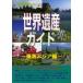 [ бесплатная доставка ][книга@/ журнал ]/ World Heritage гид Юго-Восточная Азия сборник ( World Heritage серии )/ старый рисовое поле ../ работа старый рисовое поле подлинный прекрасный / работа World Heritage обобщенный изучение место / план * редактирование ( монография * Mucc )