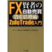 [книга@/ журнал ]/. человек. FX автоматика купля-продажа имущество раз больше .ZuluTrade введение /s чай b золотой гора / работа FX автоматика купля-продажа вентилятор do изучение ./ работа ( монография * Mucc )