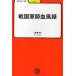 [книга@/ журнал ]/ Sengoku армия .. способ запись /......33/ 2 этаж .. futoshi ( монография * Mucc )