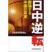 [книга@/ журнал ]/ день средний обратный расширение делать China. подлинный реальный / Япония экономика газета фирма ( монография * Mucc )