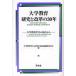 [ бесплатная доставка ][книга@/ журнал ]/ университет образование изучение . модифицировано кожа. 30 год университет образование .. . пункт из / университет образование .30 anniversary commemoration журнал редактирование комитет ( монография * Mucc )